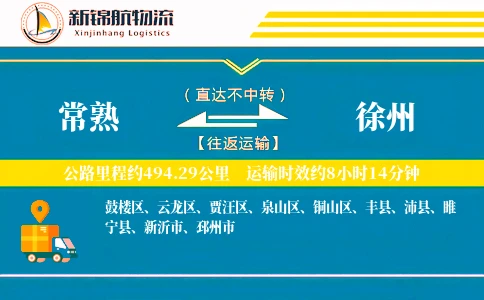 常熟到徐州物流公司