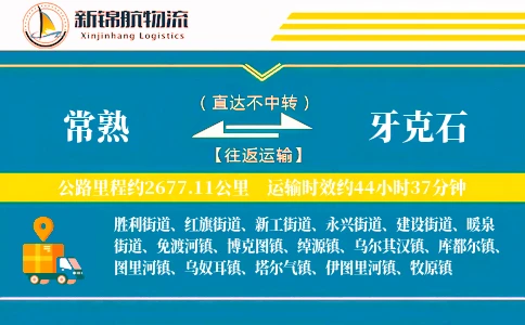 常熟到牙克石物流公司