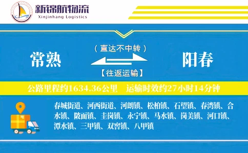 常熟到阳春物流公司