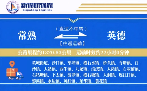 常熟到英德物流公司