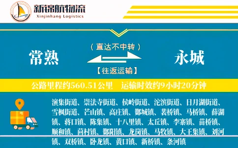 常熟到永城物流公司