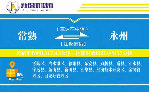 常熟到永州物流公司