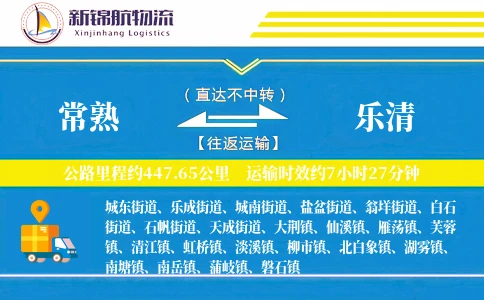 常熟到乐清物流公司