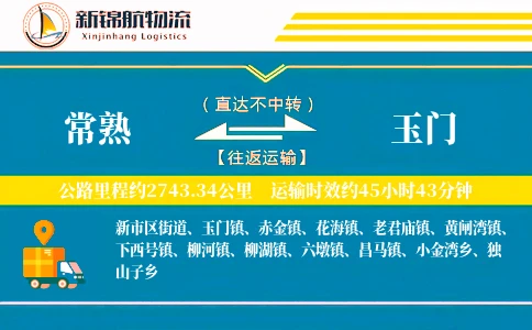 常熟到玉门物流公司