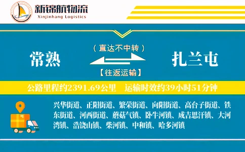 常熟到扎兰屯物流公司