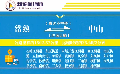 常熟到中山物流公司