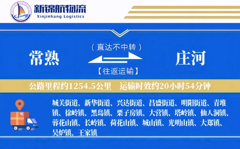 常熟到庄河物流公司