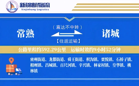 常熟到诸城物流公司