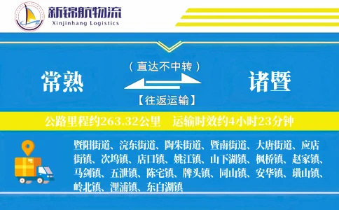 常熟到诸暨物流公司