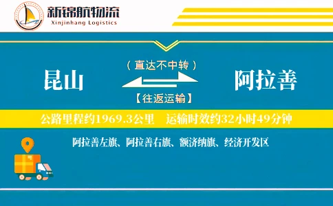 昆山到阿拉善物流公司