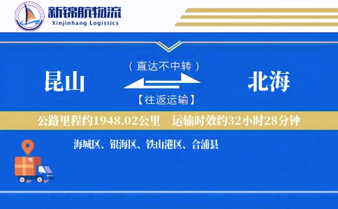 昆山到北海物流公司