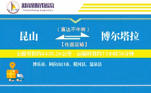 昆山到博尔塔拉物流公司