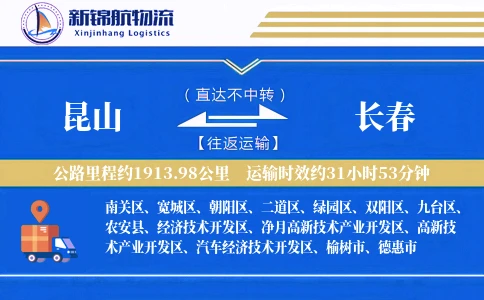 昆山到长春物流公司