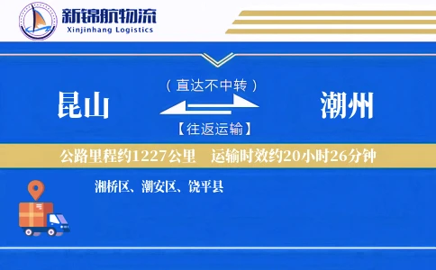 昆山到潮州物流公司