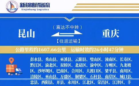 昆山到重庆物流公司