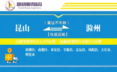昆山到滁州物流公司