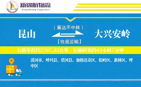 昆山到大兴安岭物流公司
