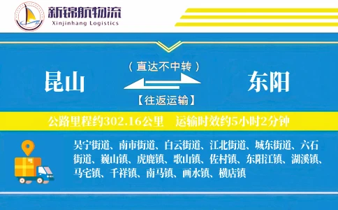 昆山到东阳物流公司