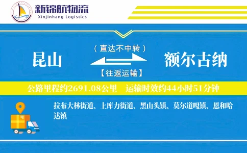 昆山到额尔古纳物流公司