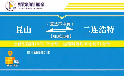 昆山到二连浩特物流公司