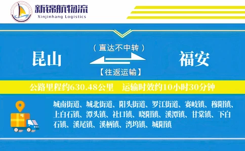 昆山到福安物流公司-生鲜物流专线「折扣优惠」