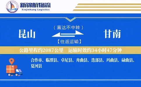 昆山到甘南物流公司