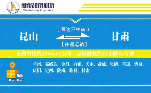 昆山到甘肃物流公司