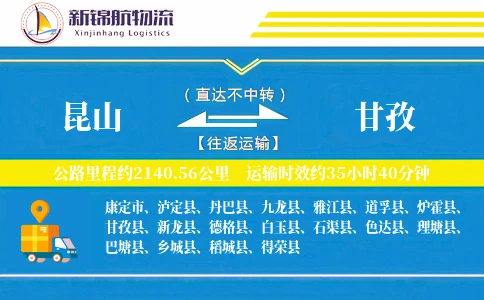 昆山到甘孜物流公司