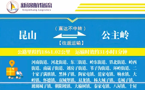 昆山到公主岭物流公司