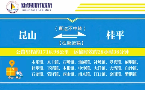 昆山到桂平物流公司