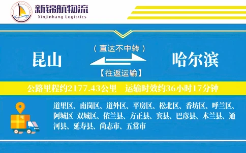 昆山到哈尔滨物流公司