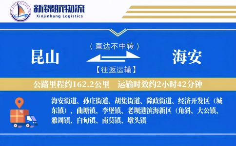 昆山到海安物流公司