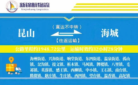 昆山到海城物流公司
