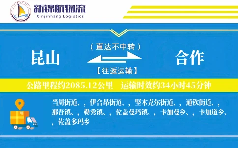昆山到合作物流公司