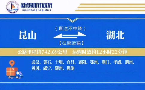 昆山到湖北物流公司