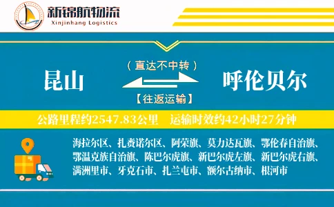 昆山到呼伦贝尔物流公司