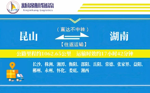 昆山到湖南物流公司