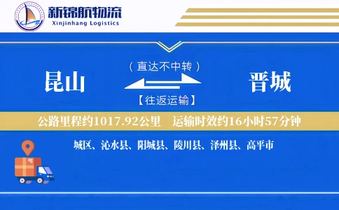 昆山到晋城物流公司