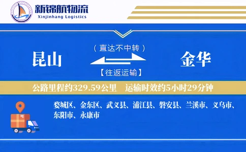 昆山到金华物流公司