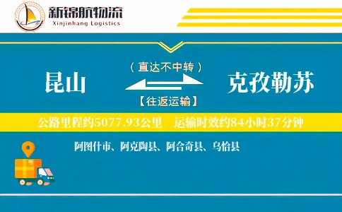 昆山到克孜勒苏物流公司