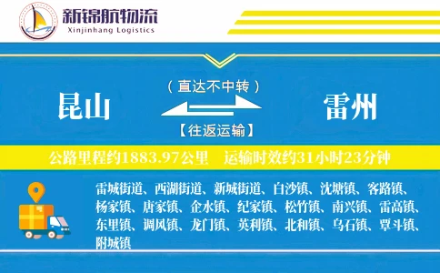昆山到雷州物流公司