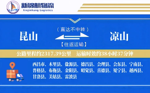 昆山到凉山物流公司