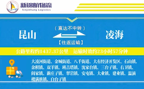 昆山到凌海物流公司