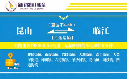 昆山到临江物流公司