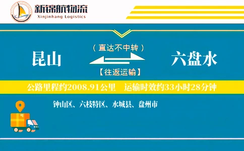 昆山到六盘水物流公司