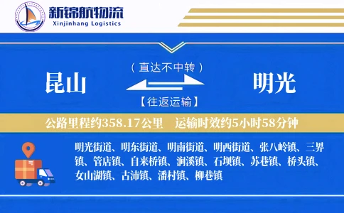 昆山到明光物流公司