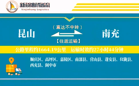 昆山到南充物流公司