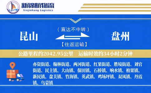 昆山到盘州物流公司