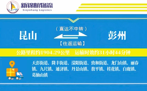 昆山到彭州物流公司