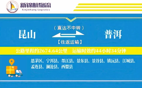 昆山到普洱物流公司
